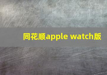 同花顺apple watch版